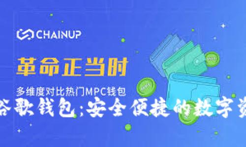 存比特币的谷歌钱包：安全便捷的数字资产管理方案